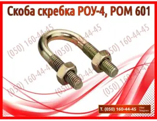 Зображення для оголошення Скоба скребка РОУ-4, РОМ 601