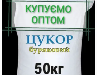 Предприятие купит сахар оптом