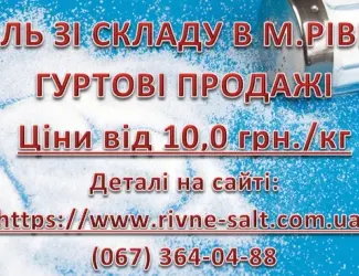 Зображення для оголошення Сіль харчова