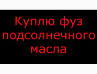 Зображення для оголошення Куплю фуз подсолнечного масла