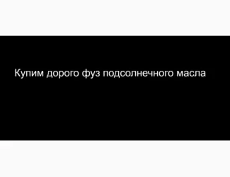 Зображення для оголошення Купим дорого фуз подсолнечного масла