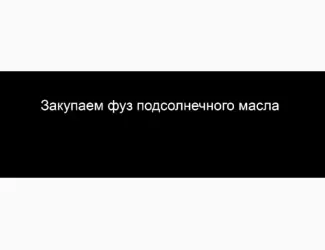 Зображення для оголошення Закупаем фуз подсолнечного масла