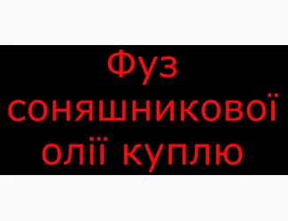 Зображення для оголошення Фуз соняшникової олії куплю