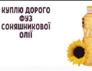 Зображення для оголошення Фуз подсолнечного масла покупка все Обл