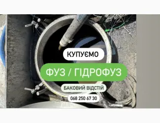 Зображення для оголошення Фуз баковый отстой баковий відстій Гідрофуз Купуємо