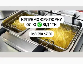 Зображення для оголошення Фритюрна олія КУПЛЮ Фуз Відходи олій технічну олію
