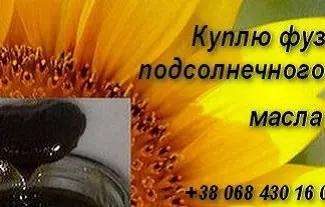 Зображення для оголошення Соевый фуз подсолнечного масла куплю Одесса