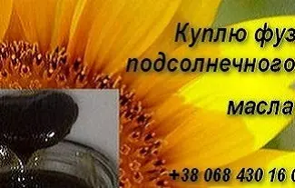 Зображення для оголошення Соевый фуз подсолнечного масла куплю Львов