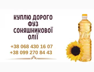 Зображення для оголошення Куплю дорого фуз соняшникової олії Львів