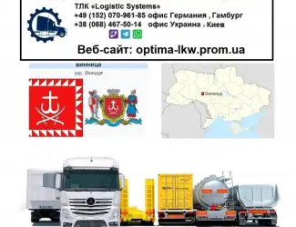Международные грузоперевозки Винница