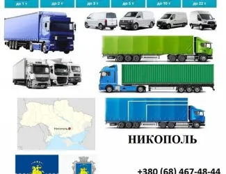 Грузоперевозки Никополь 5