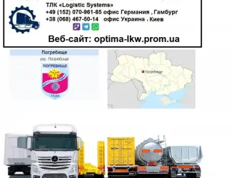 Международные грузоперевозки Погребище