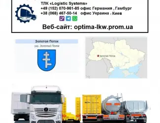 Международные грузоперевозки Золотой Поток