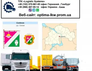 Международные грузоперевозки Соленое
