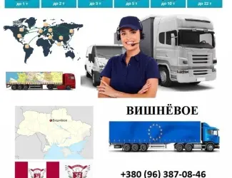 Грузоперевозки Вишневое UA и Европе. Диспетчер