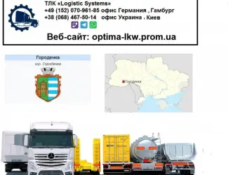 Международные грузоперевозки Городенкиенка