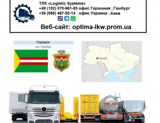 Международные грузоперевозки Городкаок