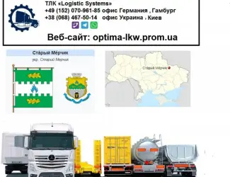 Международные грузоперевозки Старый Мерчик