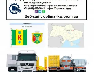 Международные грузоперевозки Котельва
