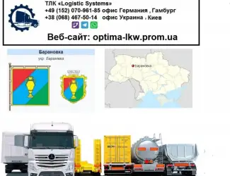 Международные грузоперевозки Барановка