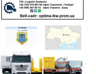 Международные грузоперевозки Стеблев