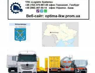Международные грузоперевозки Копычинцы