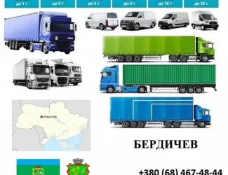 Грузоперевозки Бердичев 5