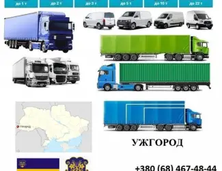 Грузоперевозки Ужгород 5