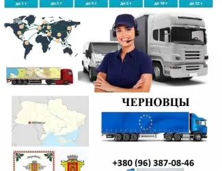 Грузоперевозки Черновцы UA и Европе. Диспетчер