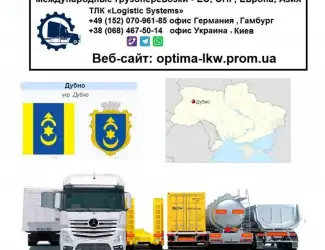 Международные грузоперевозки Дубно