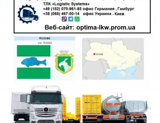 Международные грузоперевозки Козова