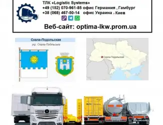 Международные грузоперевозки Скала-Подольская