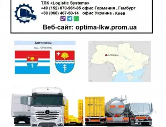 Международные грузоперевозки Антонины
