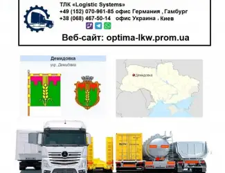 Международные грузоперевозки Демидовка