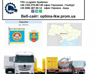 Международные грузоперевозки Ладыжин