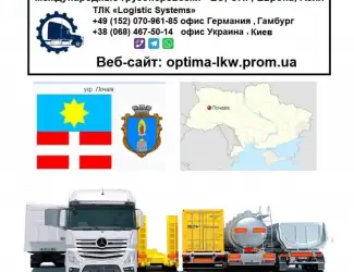 Международные грузоперевозки Почаев