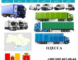 Грузоперевозки Одесса 5