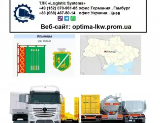 Международные грузоперевозки Ильинцы