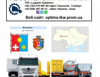 Международные грузоперевозки Волочиск