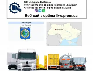 Международные грузоперевозки Белогорье
