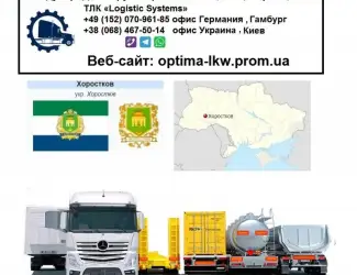 Международные грузоперевозки Хоростков
