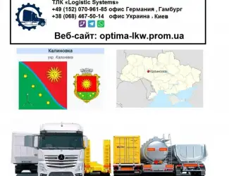 Международные грузоперевозки Калиновка