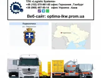 Международные грузоперевозки Подволочиск