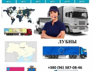 Грузоперевозки Лубны UA и Европе. Диспетчер