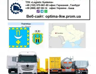 Международные грузоперевозки Подгайцы