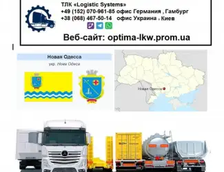 Международные грузоперевозки Новая Одесса