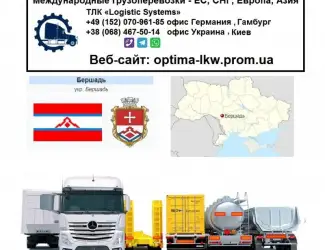 Международные грузоперевозки Бершадь СНГ