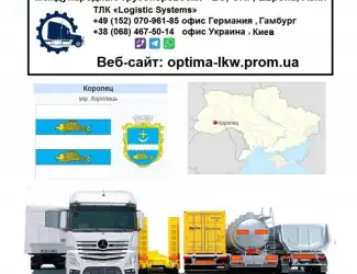 Международные грузоперевозки Коропец