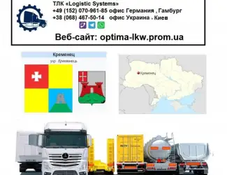 Международные грузоперевозки Кременец