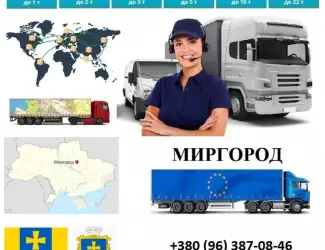 Грузоперевозки Миргород UA и Европе. Диспетчер